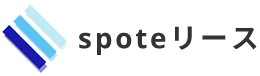 spoteリース